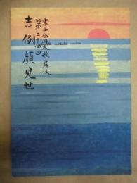 東西合同大歌舞伎　第二十四回 吉例顔見世　［御園座 1988.10］