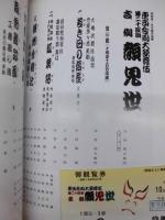 東西合同大歌舞伎　第二十四回 吉例顔見世　［御園座 1988.10］