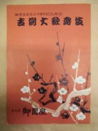 御園座創立六十周年記念興行　吉例大歌舞伎　［御園座 1954.2］