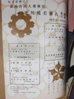 杮葺落興行　東西合同大歌舞伎　三代目実川延若襲名披露公演　［御園座 1963.10］ 