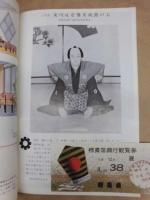 杮葺落興行　東西合同大歌舞伎　三代目実川延若襲名披露公演　［御園座 1963.10］ 