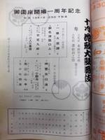 御園座開場一周年記念　花形大歌舞伎　［御園座 1964.10］ ： 寿 六代目市村竹之亟 六代目澤村田之助襲名披露