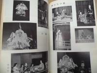 御園座開場一周年記念　花形大歌舞伎　［御園座 1964.10］ ： 寿 六代目市村竹之亟 六代目澤村田之助襲名披露