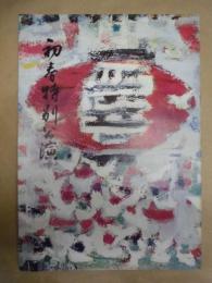 初春特別公演　［御園座 1965.2］