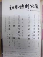 初春特別公演　［御園座 1965.2］