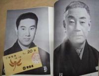 初春特別公演　［御園座 1965.2］