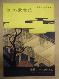 梅田コマ六月公演　コマ・歌舞伎　［梅田コマ 1959.6］