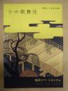 梅田コマ六月公演　コマ・歌舞伎　［梅田コマ 1959.6］