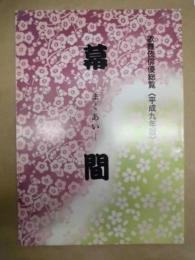 歌舞伎俳優総覧　平成九年版