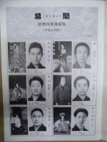 歌舞伎俳優総覧　平成九年版