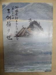 御園座創立九十五周年記念　第二十六回 吉例顔見世　［御園座 1990.10］