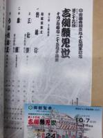 御園座創立九十五周年記念　第二十六回 吉例顔見世　［御園座 1990.10］
