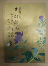 第二十三回 吉例顔見世　九代目坂東三津五郎 五代目坂東秀調襲名　［御園座 1987.10］