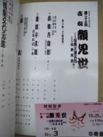 第二十三回 吉例顔見世　九代目坂東三津五郎 五代目坂東秀調襲名　［御園座 1987.10］