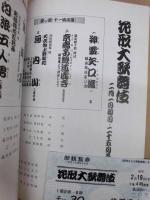 花形大歌舞伎　［御園座 1987.2］