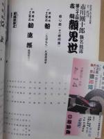 十二代目市川團十郎襲名披露　第二十一回 吉例顔見世　［御園座 1985.10］