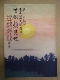 第二十回記念 東西合同大歌舞伎　吉例顔見世　初代中村鴈治郎五十回忌 二世中村鴈治郎一周忌追善　［御園座 1984.10］