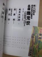 第二十回記念 東西合同大歌舞伎　吉例顔見世　初代中村鴈治郎五十回忌 二世中村鴈治郎一周忌追善　［御園座 1984.10］