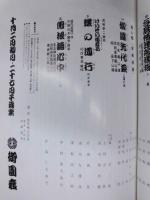 第二十回記念 東西合同大歌舞伎　吉例顔見世　初代中村鴈治郎五十回忌 二世中村鴈治郎一周忌追善　［御園座 1984.10］