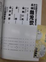 御園座創立八十八周年記念　第十九回 吉例顔見世　［御園座 1983.10］