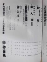 御園座創立八十八周年記念　第十九回 吉例顔見世　［御園座 1983.10］