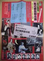 五月大歌舞伎　市川猿之助公演　［御園座 1983.5］