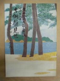 東西合同大歌舞伎　第十八回 吉例顔見世　九代目松本幸四郎襲名披露　［御園座 1982.10］