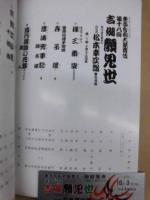 東西合同大歌舞伎　第十八回 吉例顔見世　九代目松本幸四郎襲名披露　［御園座 1982.10］
