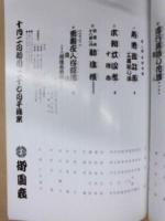 東西合同大歌舞伎　第十八回 吉例顔見世　九代目松本幸四郎襲名披露　［御園座 1982.10］