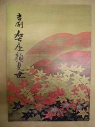 吉例名古屋顔見世　［御園座 1971.10］