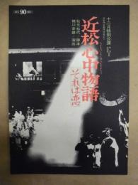 近松心中物語 それは恋　［御園座 1985.12］ ： 十二月特別公演
