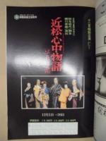 近松心中物語 それは恋　［御園座 1985.12］ ： 十二月特別公演