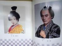 近松心中物語 それは恋　［御園座 1985.12］ ： 十二月特別公演