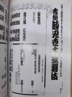 吉例顔見世大歌舞伎　［歌舞伎座 1984.11］