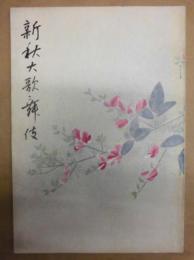 新秋大歌舞伎　［歌舞伎座 1983.9］