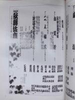 新秋大歌舞伎　［歌舞伎座 1983.9］