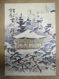 當る寅歳 吉例顔見世興行　［京都四條 南座 1985.12］