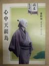 近松座 結成第一回公演　心中天網島［国立劇場小劇場 朝日座 1982.5］