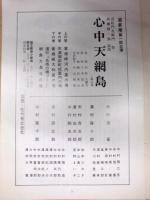 近松座 結成第一回公演　心中天網島［国立劇場小劇場 朝日座 1982.5］