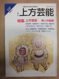 季刊 上方芸能　147 2003-3