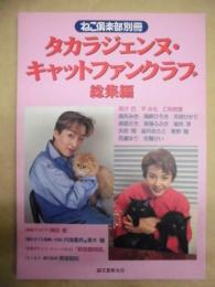 タカラジェンヌ・キャット・ファンクラブ総集編