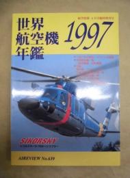 世界航空機年鑑　1997年版