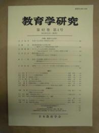 教育学研究　第82巻 第4号　2015年12月（季刊）