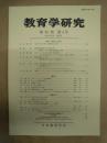 教育学研究　第82巻 第4号　2015年12月（季刊）