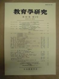 教育学研究　第82巻 第3号　2015年9月（季刊）