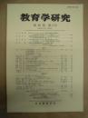 教育学研究　第82巻 第3号　2015年9月（季刊）