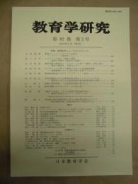 教育学研究　第82巻 第2号　2015年6月（季刊）