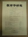教育学研究　第82巻 第2号　2015年6月（季刊）