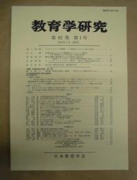 教育学研究　第82巻 第1号　2015年3月（季刊）