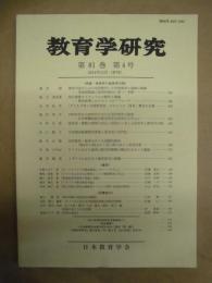 教育学研究　第81巻 第4号　2014年12月（季刊）